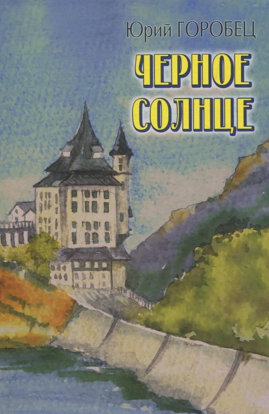 

Черное солнце. Мавзолей при лунном свете. Три сына - Юрий Горобец
