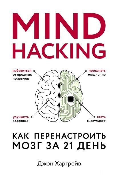 

Mind hacking. Как перенастроить мозг за 21 день - Джон Харгрейв