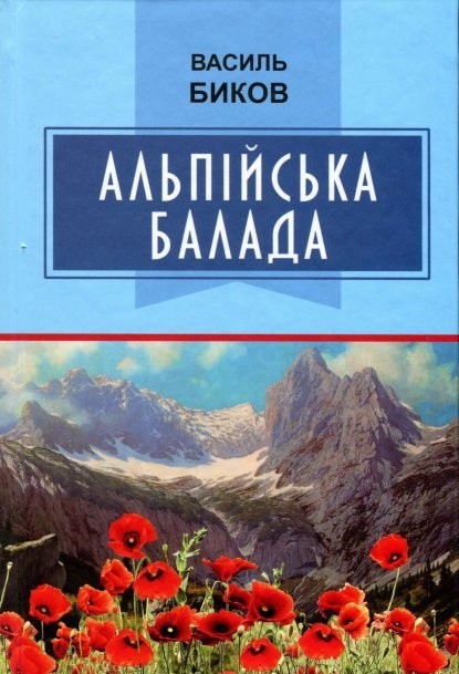 

Альпійська балада - Василь Быков