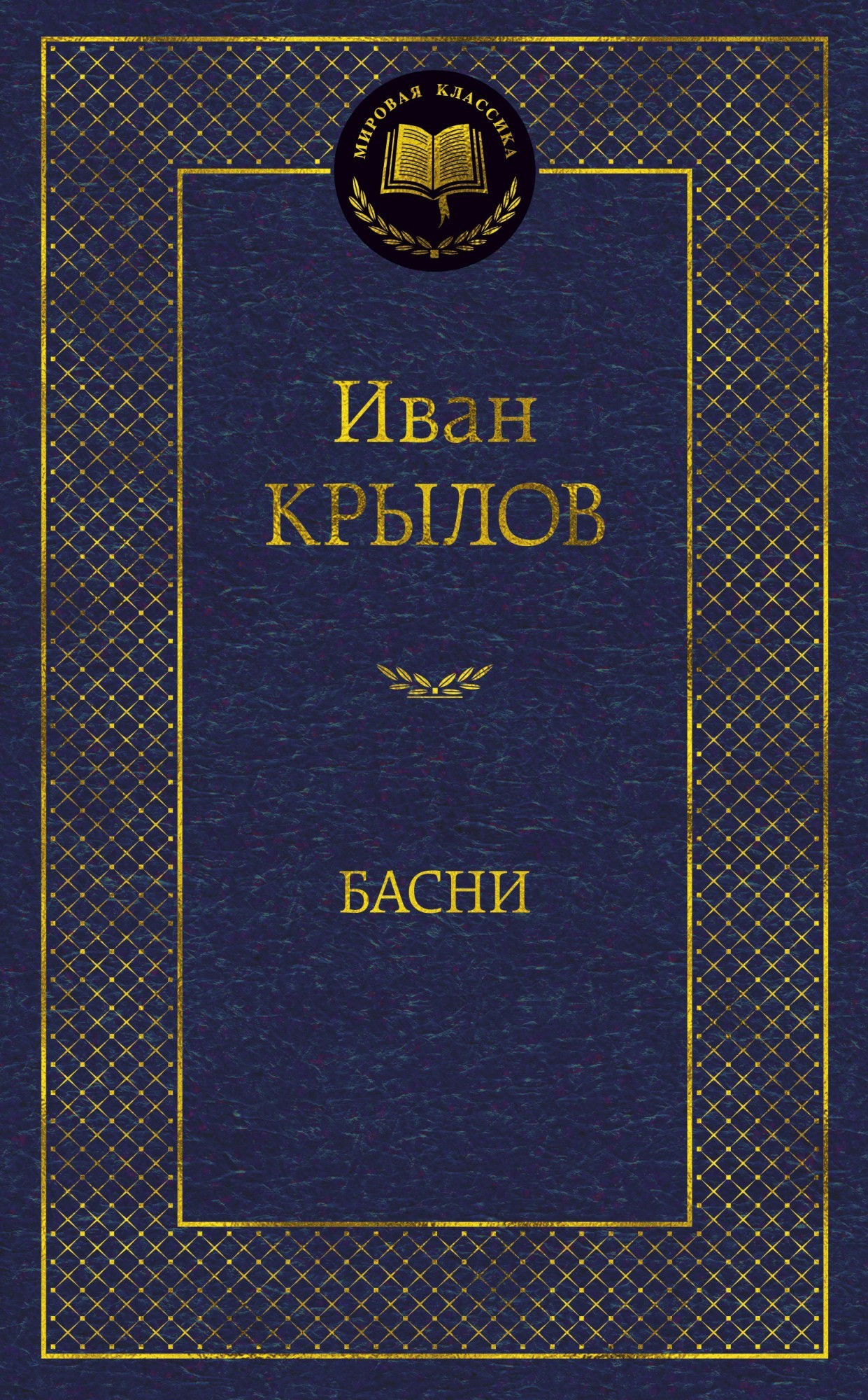 

Басни - Иван Крылов Азбука