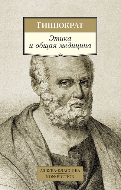 

Этика и общая медицина - Гиппократ