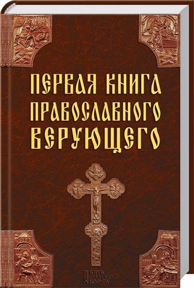 

Первая книга православного верующего - Куценко В.