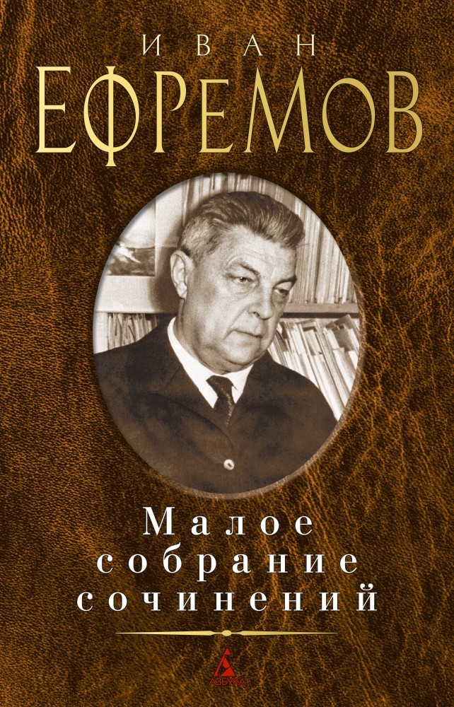 

Малое собрание сочинений - Иван Ефремов