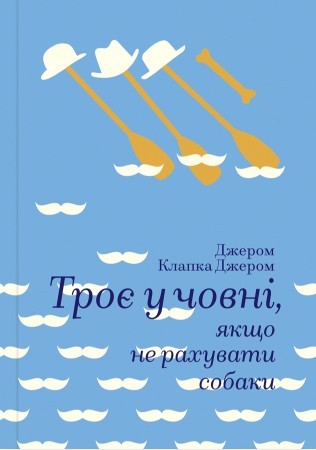 

Троє у човні, якщо не рахувати собаки - Джером Клапка Джером