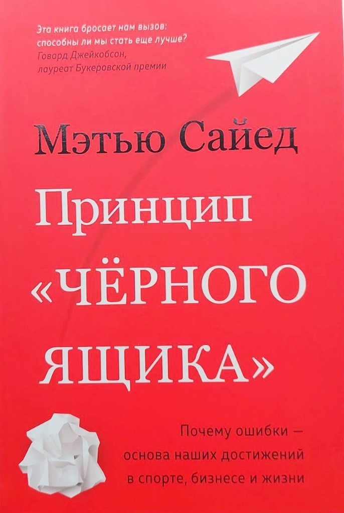 

Принцип "черного ящика". Почему ошибки — основа наших достижений в спорте, бизнесе и жизни - Мэтью Сайед