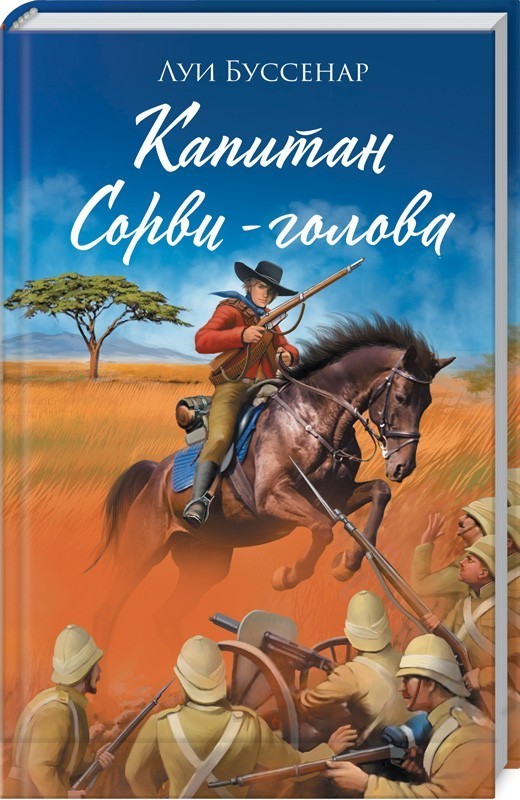 

Капитан Сорви-голова - Луи Буссенар