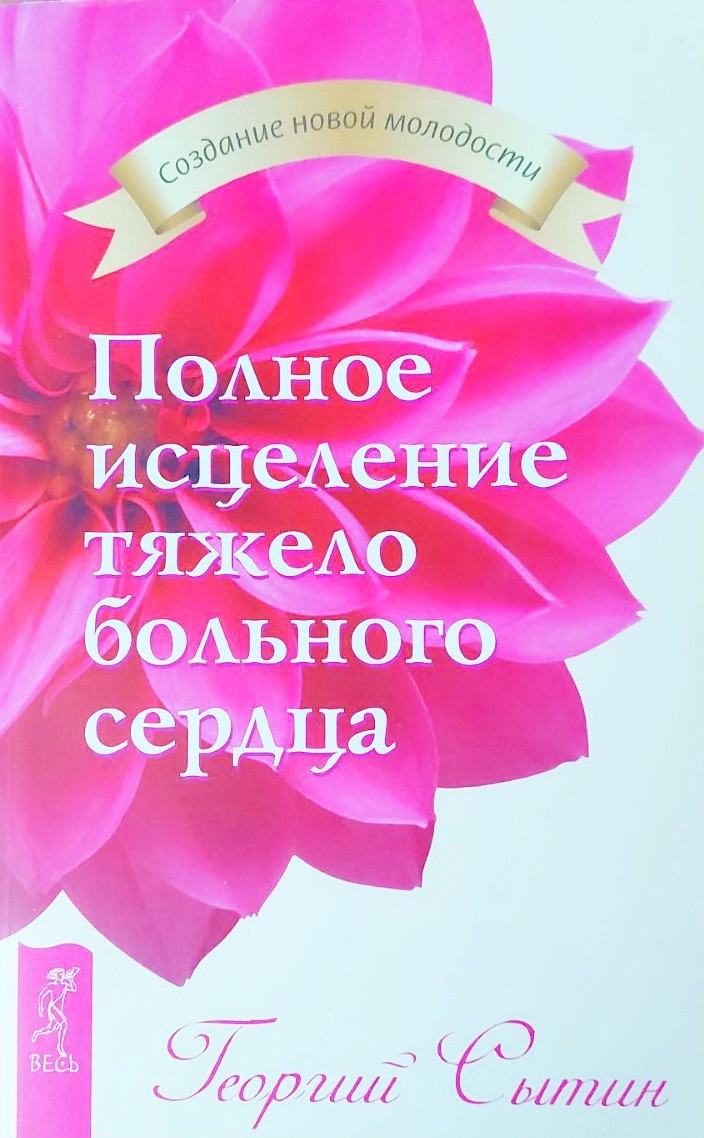

Полное исцеление тяжело больного сердца - Георгий Сытин
