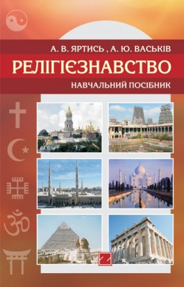

Релігієзнавство: навчальний посібник - А.В. Яртись, А.Ю. Васьків