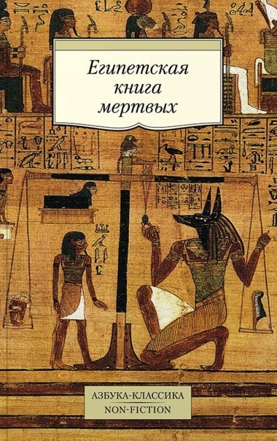 

Египетская книга мертвых