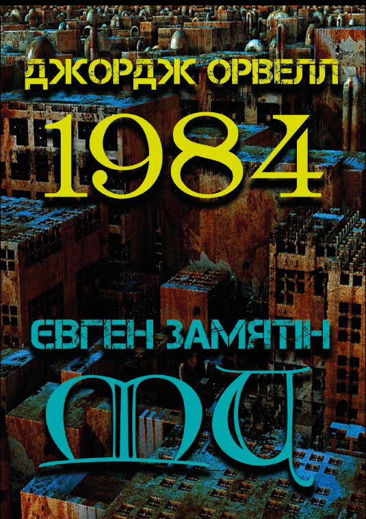 

1984. Ми - Джордж Орвелл, Євген Замятін(978-088-0001-58-8)