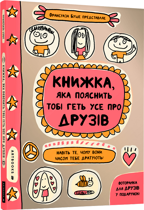 

Книжка, яка пояснить тобі геть усе про друзів - Франсуаза Буше (9786177940615)