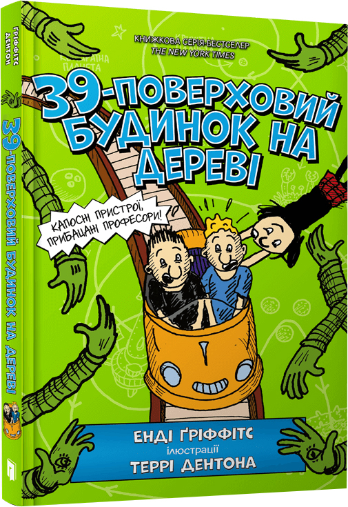 

39-поверховий будинок на дереві - Енді Ґріффітс (9786177940691)