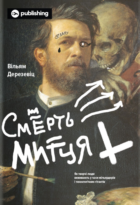 

Смерть митця. Як творчі люди виживають у часи мільярдерів і технологічних гігантів - Вільям Дерезевіц (978-617-7933-07-5)