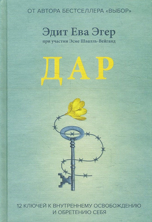 

Дар. 12 ключей к внутреннему освобождению и обретению себя - Эдит Ева Эгер (978-966-993-758-2)