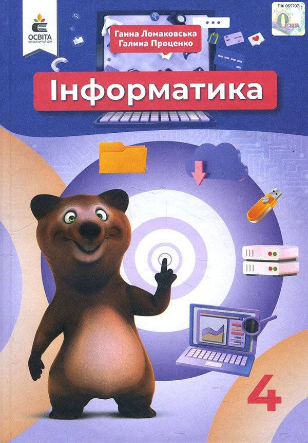 

Інформатика 4 клас. Підручник - Галина Проценко, Ганна Ломаковська (978-966-983-216-0)