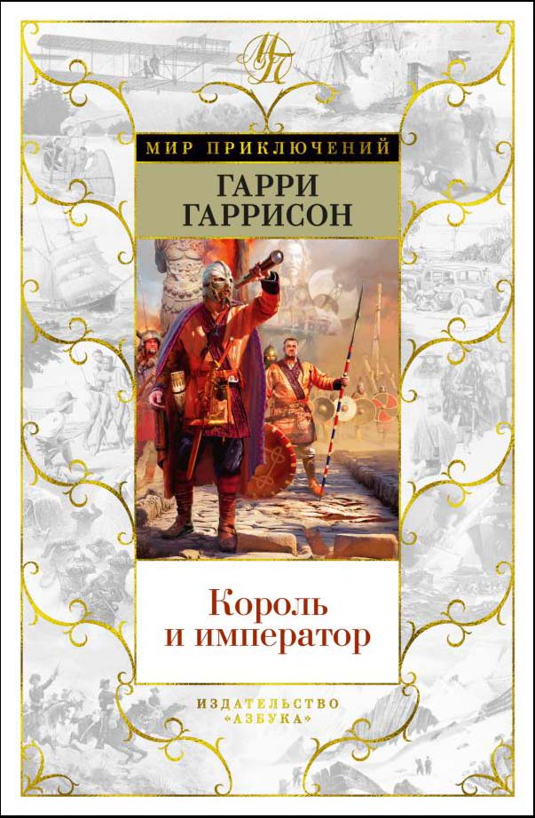

Король и император - Гарри Гаррисон (978-5-389-19643-8)