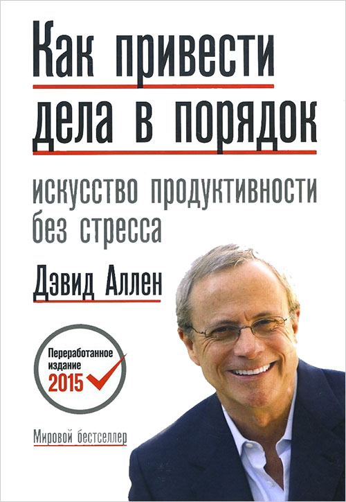 

Как привести дела в порядок. Искусство продуктивности без стресса - Аллен Дэвид (978-5-00169-425-0)