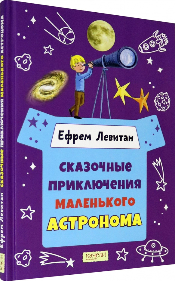 

Сказочные приключения маленького астронома - Ефрем Левитан (978-5-907302-49-5)