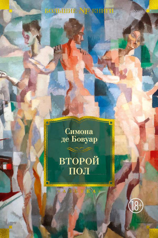 

Второй пол - Симона де Бовуар (978-5-389-19463-2)