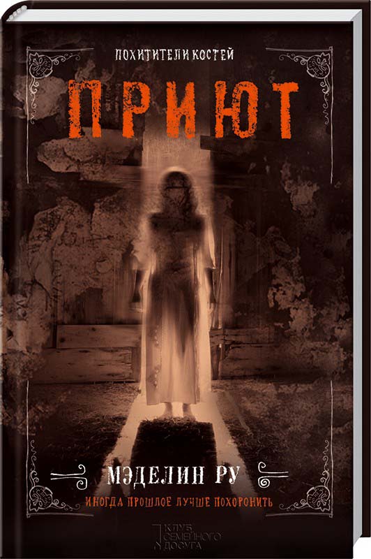 

Приют. Похитители костей. Книга 3 - Мэделин Ру (978-617-12-8653-5)