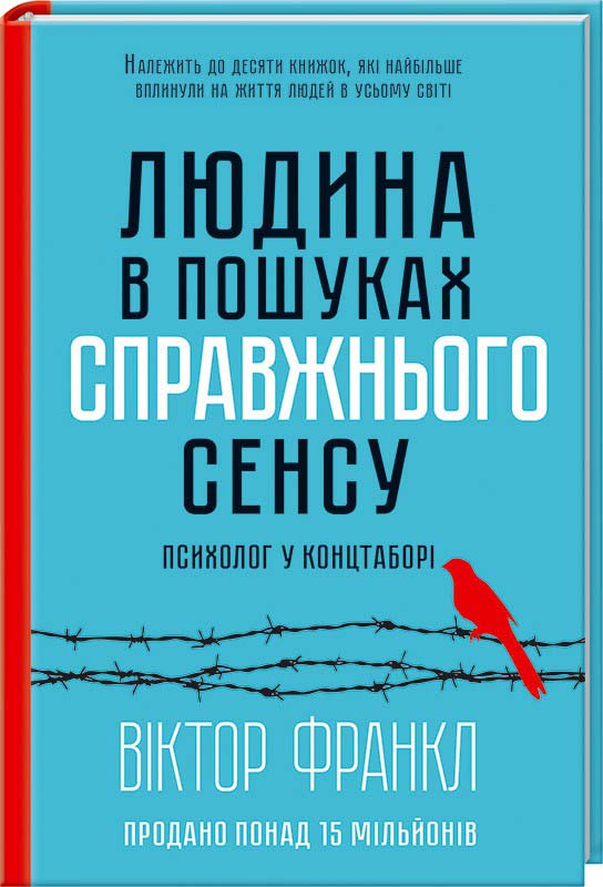 

Людина в пошуках справжнього сенсу. Психолог у концтаборі - Віктор Франкл (978-617-12-8583-5)