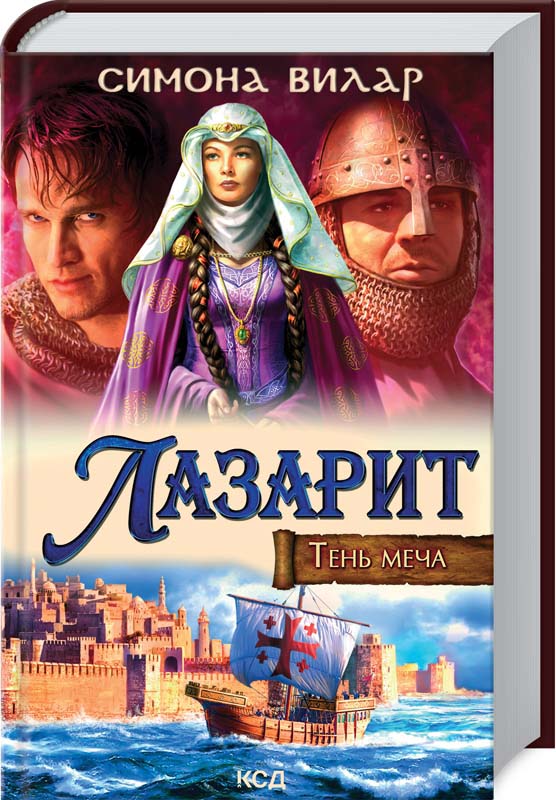 

Лазарит. Тень меча - Симона Вилар (978-617-12-8851-5)