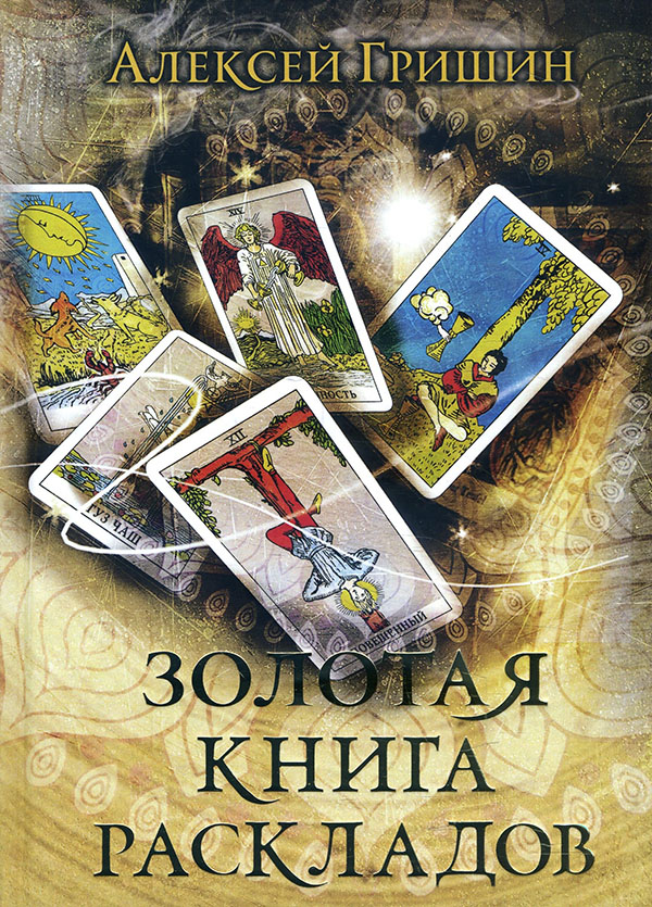 

Золотая книга раскладов - Алексей Гришин (978-5-6045293-2-4)