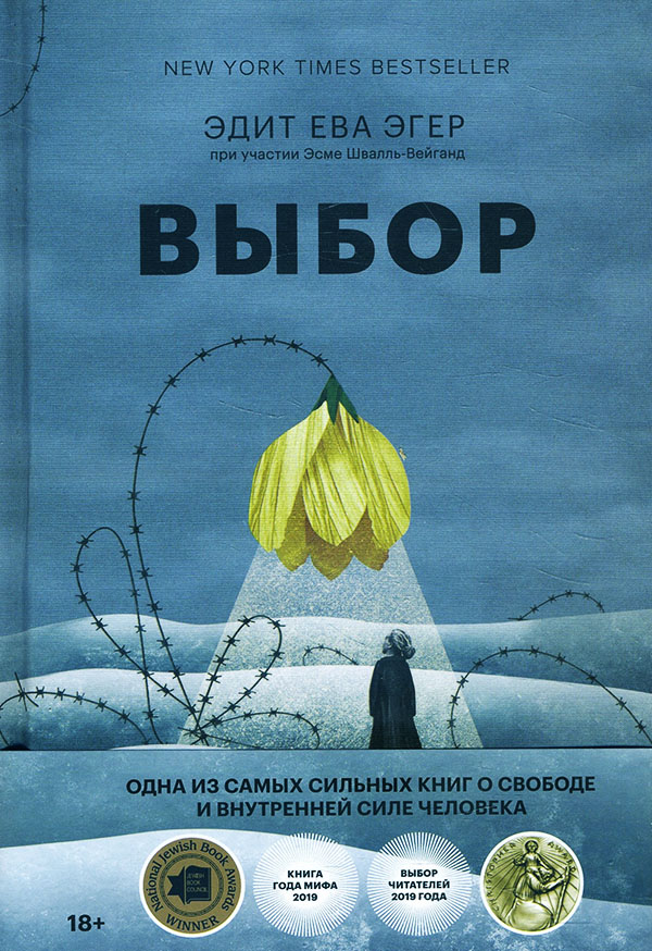 

Выбор. О свободе и внутренней силе человека - Эдит Ева Эгер (978-966-993-760-5)