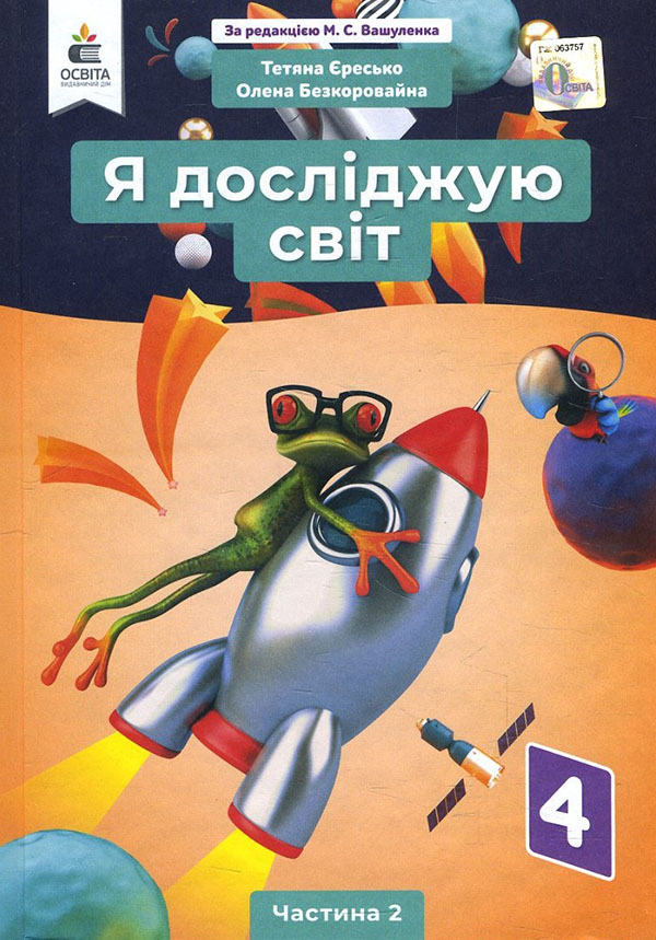 

Я досліджую світ 4 клас. Частина 2. Підручник - Оксана Безкоровайна, Тетяна Єресько (978-966-983-210-8)