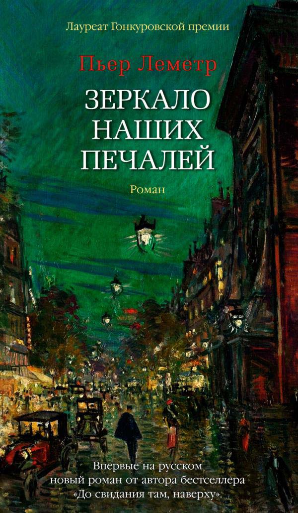 

Зеркало наших печалей - Пьер Леметр (978-5-389-18604-0)