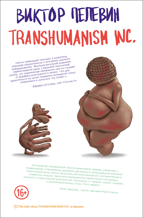 

Transhumanism Inc. - Виктор Пелевин (978-966-993-743-8)