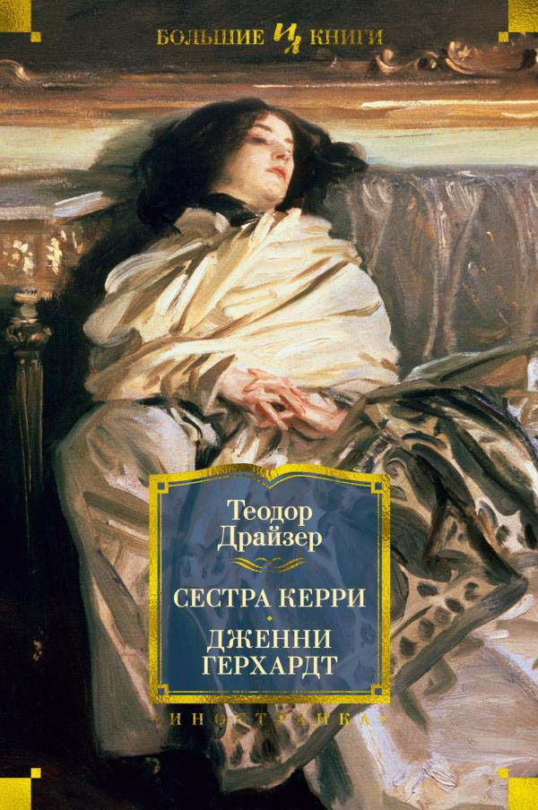 

Сестра Керри. Дженни Герхардт - Теодор Драйзер (978-5-389-19623-0)