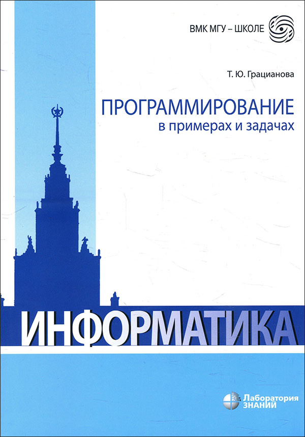 

Программирование в примерах и задачах - Татьяна Грацианова (978-5-00101-273-3)