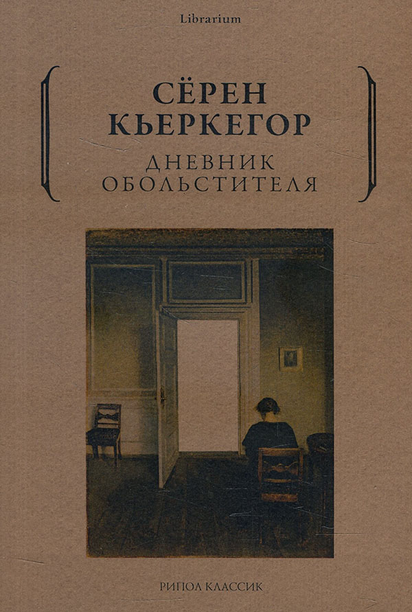 

Дневник обольстителя - Сёрен Кьеркегор (978-5-386-14333-6)