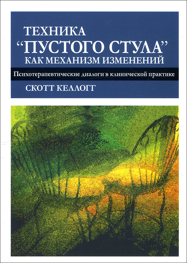 

Техника «пустого стула» как механизм изменений. Психотерапевтические диалоги в клинической практике - Скотт Келлогг (978-5-907365-51-3)