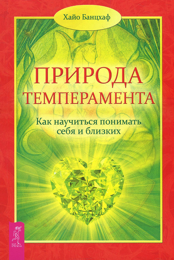 

Природа темперамента. Как научиться понимать себя и близких - Хайо Банцхаф (978-5-9573-2465-2)