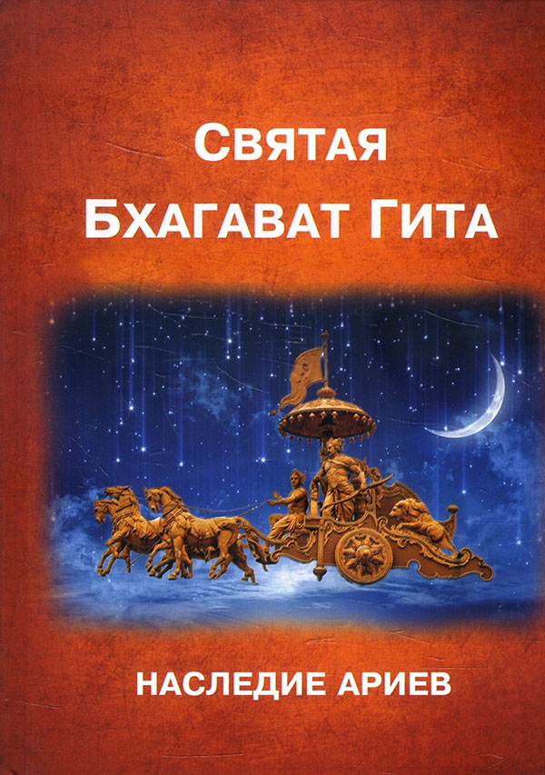 

Святая Бхагават-Гита. Наследие ариев - (978-5-6040344-3-9)