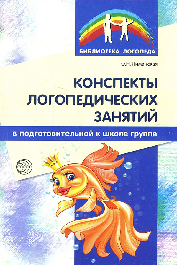 

Конспекты логопедических занятий в подготовительной к школе группе. Методическое пособие - Ольга Лиманская (978-5-9949-0963-8)