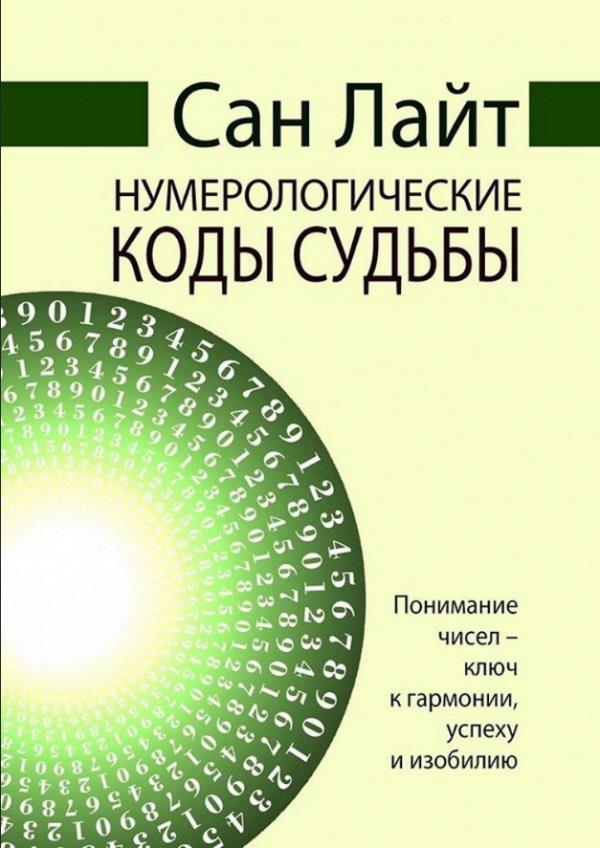 

Нумерологические коды судьбы. Понимание чисел - ключ к гармонии, успеху и изобилию - Лайт Сан (978-5-413-02147-7)