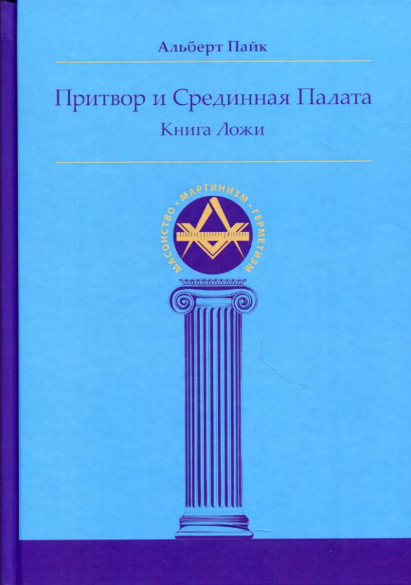 

Притвор и Срединная Палата. Книга Ложи - Альберт Пайк (978-5-907243-93-4)
