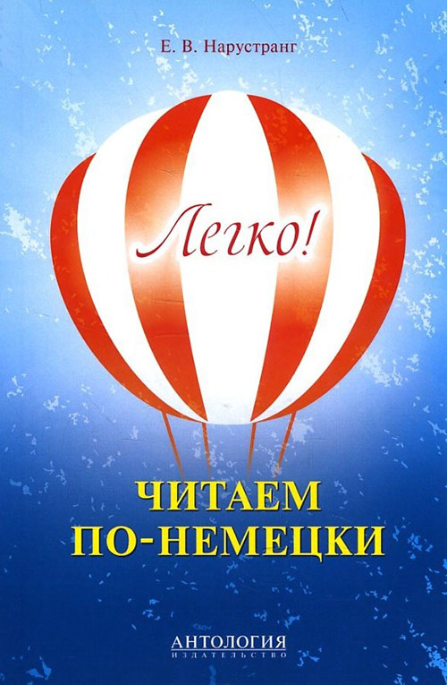 

Легко! Читаем по-немецки - Екатерина Нарустранг (978-5-9909211-6-0)