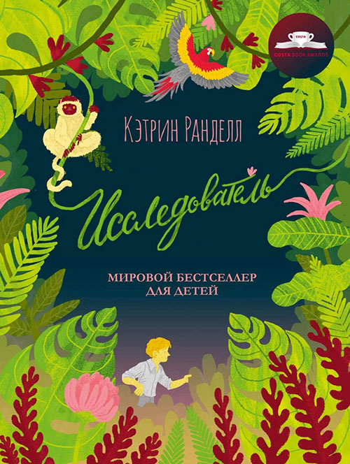 

Исследователь - Кэтрин Ранделл (978-5-386-13472-3)