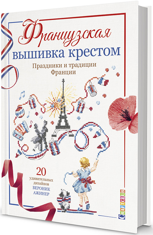 

Французская вышивка крестом. Праздники и традиции Франции. 20 удивительных дизайнов Вероник Ажинер - Вероник Ажинер (978-5-00141-336-3)