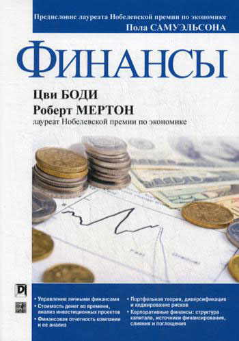 

Финансы - Роберт Мертон (978-5-907144-32-3)