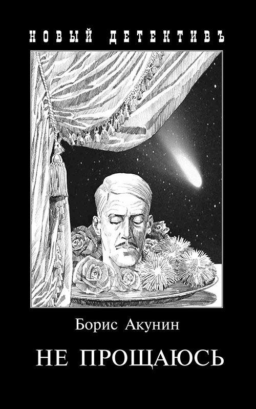 

Не прощаюсь. Приключения Эраста Фандорина в XX веке. Часть 2 - Борис Акунин (978-5-8159-1630-2)