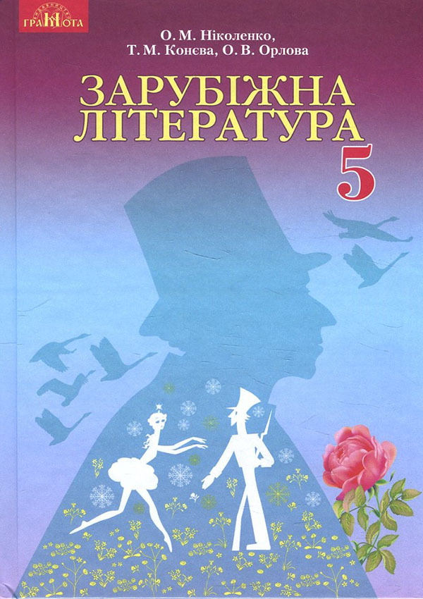 

Зарубіжна література 5 клас. Підручник - Ольга Ніколенко, Ольга Орлова, Тетяна Конєва (978-966-349-664-1)