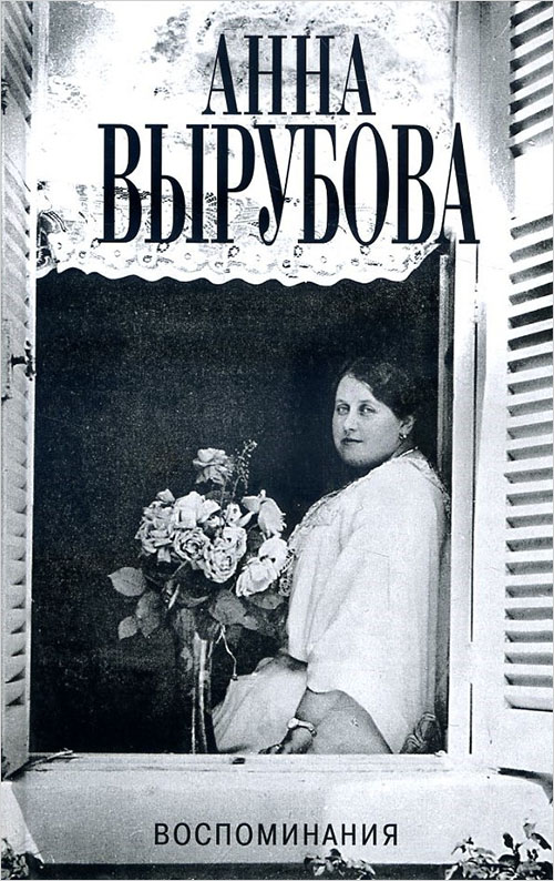 

Анна Вырубова. Воспоминания - Анна Вырубова (978-5-8159-1589-3)