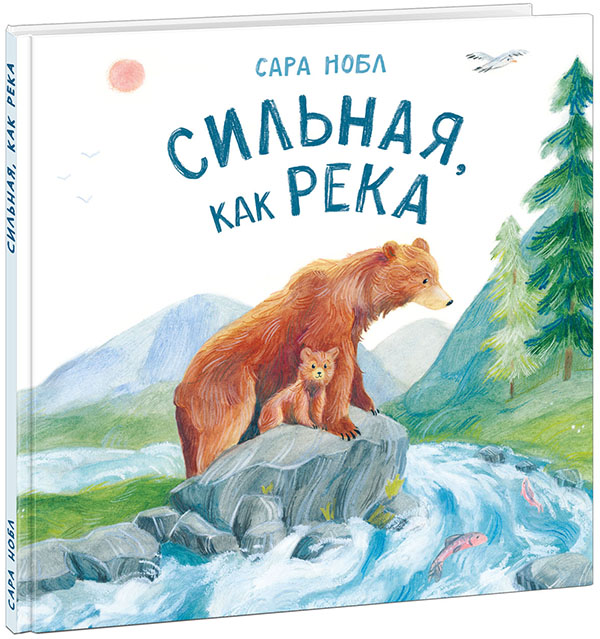 

Сильная, как река - Сара Нобл (978-5-4335-0931-3)