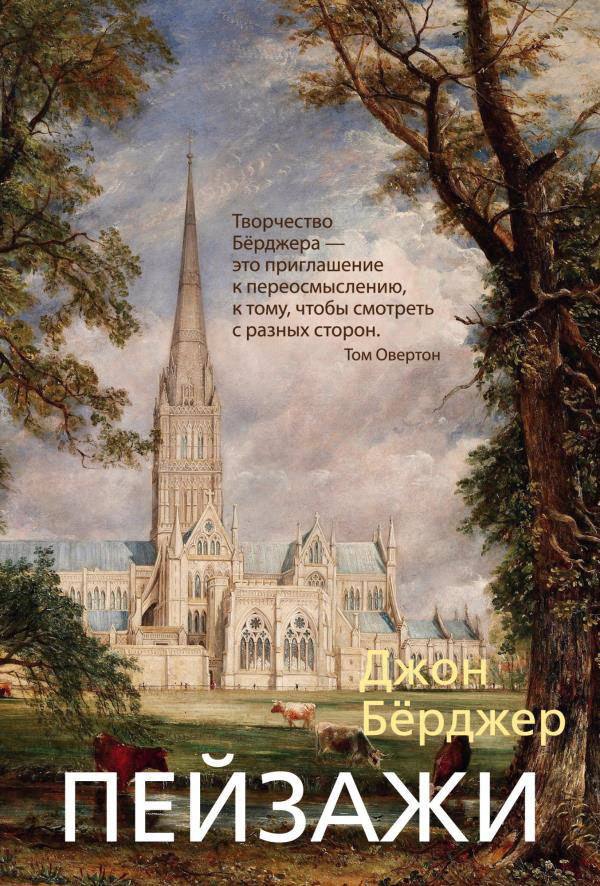 

Пейзажи - Джон Бёрджер (978-5-389-17975-2)