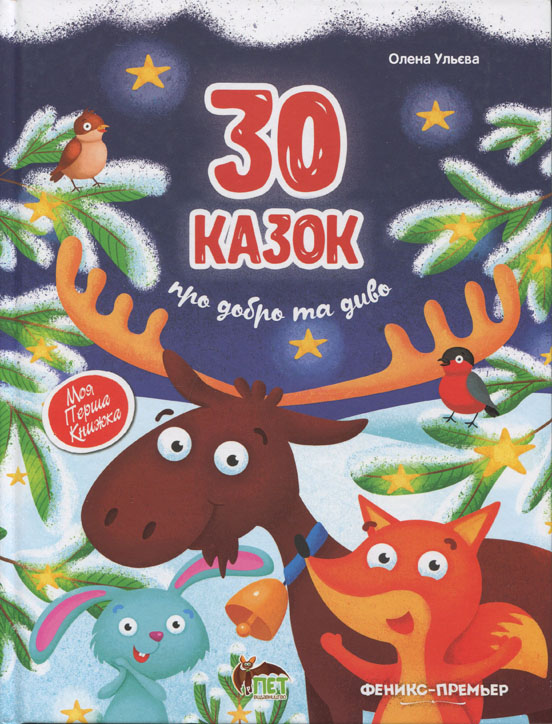 

30 казок про добро та диво - Олена Ульєва (978-966-925-251-7)
